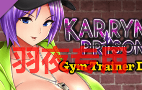 [RPG/17日更新/官中无码] 卡琳的监狱 Karryn’s Prison V1.2.7.13 FULL H罩杯已加入 作弊全DLC [2G/度盘]