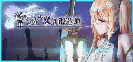 [RPG/PC]苍色之光与魔剑锻造师  The Shimmering Horizon and Cursed Blacksmith    蒼キ光と魔剣の鍛冶師 v1.01 官方中文版[5G]
