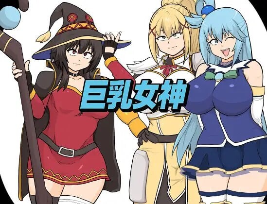 更新[拨作RPG/通X/巨乳爆乳] 巨乳女神 v1.02  内嵌AI汉化版+作弊码 [PC+安卓2.70G]