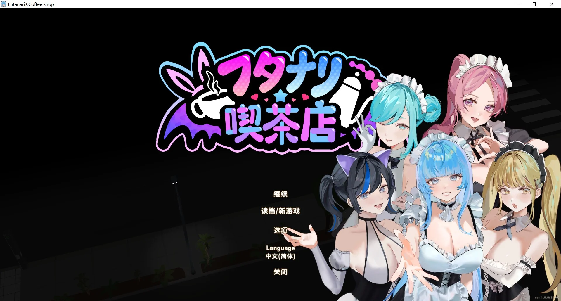 新作[经营SLG/3D作品/全动态] 扶她★咖啡店 Futanari CoffeeShop Ver1.0 STEAM官中步兵版 正式版 [1.70G]