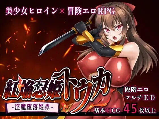 更新[爆款RPG/巨乳爆乳] 红焰忍姬桃花 – 淫魔堕落姬谭- 紅焔忍姫トウカ -淫魔堕落姫譚- Ver1.02 内嵌AI汉化版+全回想存档 [2.0G]
