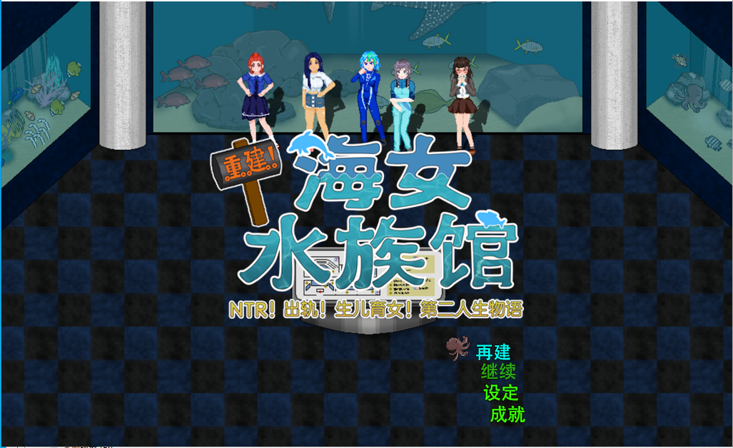 [RPG/汉化] 重建! 海姑娘水族馆Ver1.21 官方中文版 [PC+安卓/3.2G]