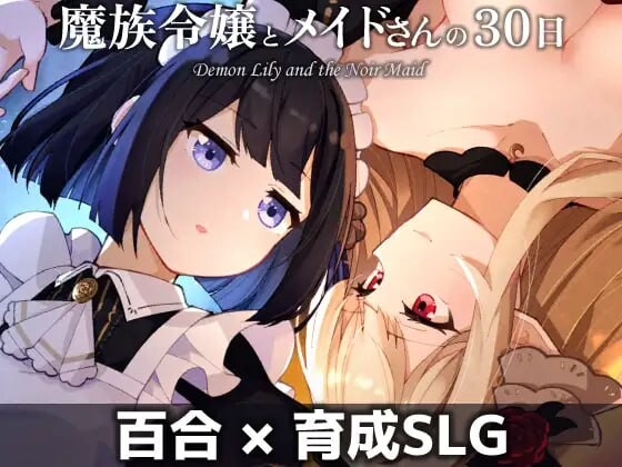 更新[养成SLG/魅魔/蕾丝] 魔族千金与女仆的30天 魔族令嬢とメイドさんの30日 v1.03 AI汉化版 [580M]