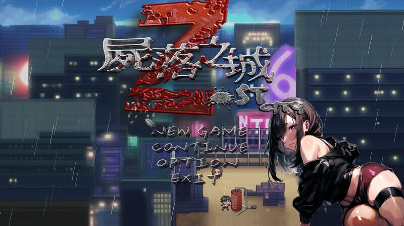 更新[冒险RPG/NTR/动态] 尸落之城─堕入欲望的阴影─ ZostCity v0.91.0 官中版+存档 [3.40G]