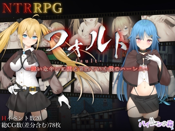 [日式RPG] 过错 ~违背的约定~ フォルト~嫌いなやつに堕とされていく僕のハーレム~ 官中版+全回想存档 [1.10G]