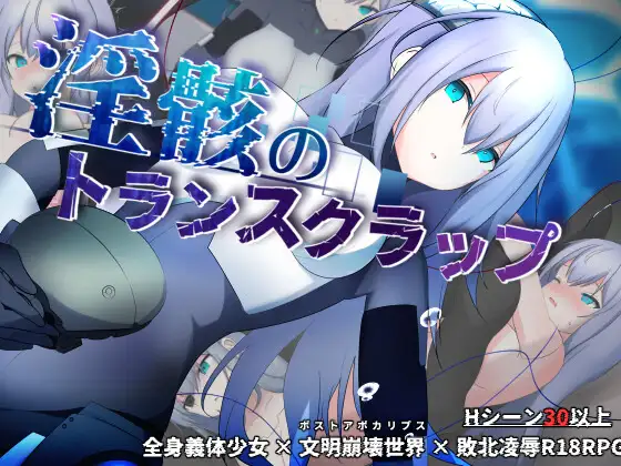 更新[冒险RPG/机械X/科幻] 淫骸的机械束缚 淫骸のトランスクラップ v1.014 AI汉化版+全回想存档 [1.50G]