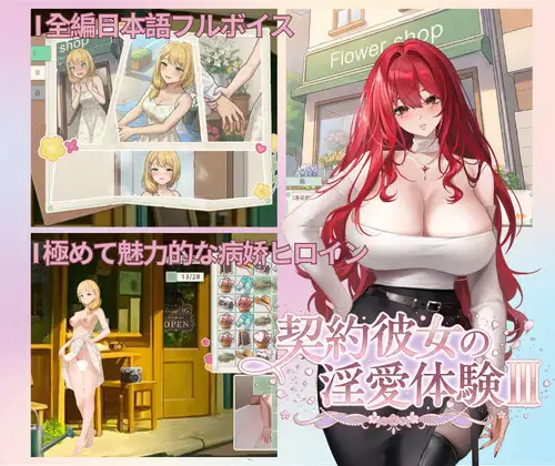 新作[探索SLG/羞耻/耻辱] 契约女友的淫爱体验III 契約彼女の淫愛体験III 官中版+存档 [3.70G]