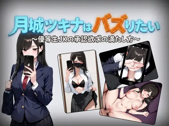 新作[日式RPG/学园] 月城月奈想火～优等生女高中生的认同欲求满足法～ 月城ツキナはバズりたい～優等生JKの承認欲求の満たし方～ v1.02 PC+安卓 内嵌AI汉化版+作弊码 [1.0G]