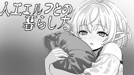 新作[互动SLG/睡X/迷X] 与人工精灵的生话方式 人工エルフとの暮らし方 生肉版 [400M]