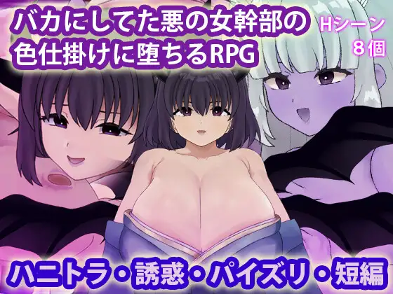 增添AZ [探索RPG/魅魔淫魔] 被曾瞧不起的邪恶女干部以色相诱惑而沦陷的RPG バカにしてた悪の女幹部の色仕掛けに堕ちるRPG 内嵌AI汉化版+作弊码 [ PC+安卓650M]