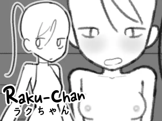 新作[互动SLG/触摸抚摸] 拉克酱 ラクちゃん  生肉版 [PC+安卓140M]