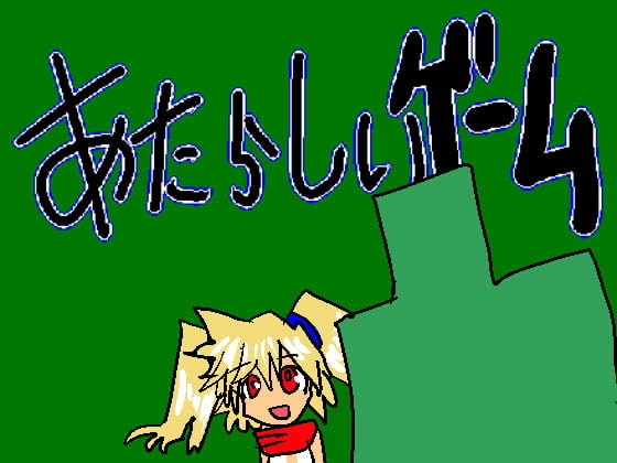 新汉化[日式RPG] 新游戏 あたらしいゲーム v2.501 AI汉化版+存档 [170M]
