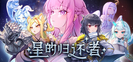新作[冒险SLG/奇幻/动漫] 星的归还者 The Starborn Return Demo 官中步兵版 [6.70G]