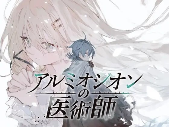更新[精品RPG/巨乳爆乳] 铝海的医术师 アルミオシオンの医術師 Ver1.15  内嵌AI汉化版+自带全回想 [PC+安卓2.20G]