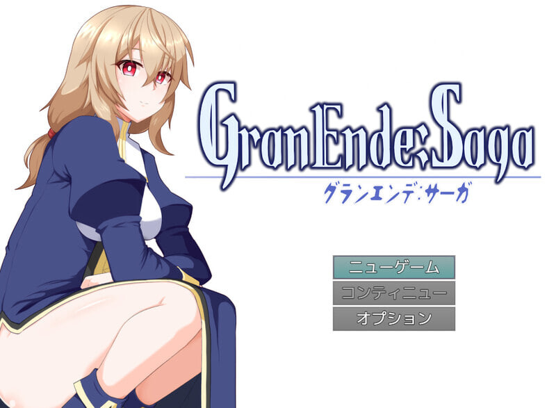 更新[日式RPG/幻想/纯爱/后宫/处女] 格兰德传说 GranEnde:Saga v1.11 AI汉化版+全回想存档 [1.80G]