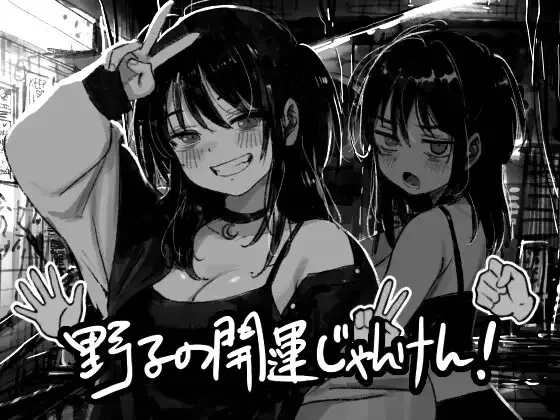 [PC][SLG/动态/AI汉化]野子の開運じゃんけん！ [591MB]