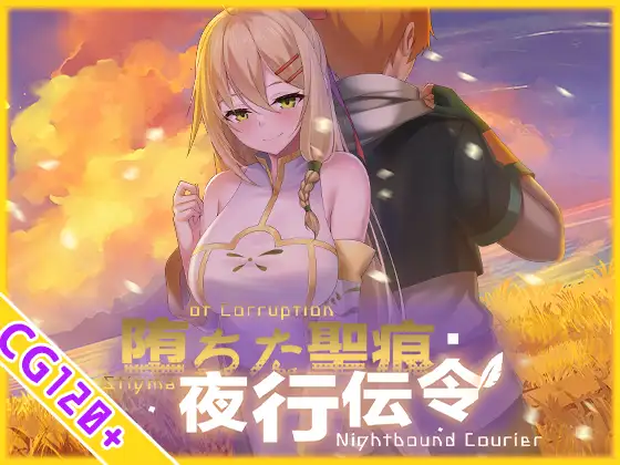 更新[日式RPG/被NTR/动态] 堕落的圣痕：夜行传令 堕ちた聖痕：夜行伝令 V1.23 官中步兵版+存档 [4.80G]
