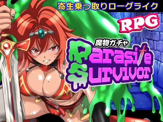 新作[日式RPG/魔物娘] 魔物扭蛋～寄生幸存者～ 魔物ガチャ～パラサイトサバイバー～ 官中版 [970M]