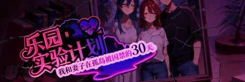 更新[日式RPG/NTR] 乐园实验计划-我和妻子在孤岛被囚禁的30天 Eden Plan Demo v0.4502 官中步兵版 [1.90G]