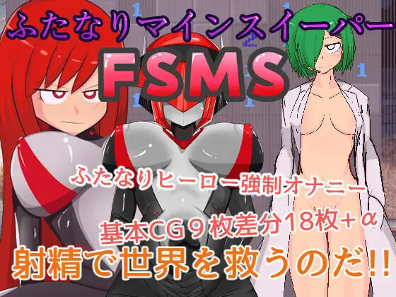 新作[日式RPG/扶她] 双性人扫雷 FSMS ふたなりマインスイーパーFSMS 生肉版 [140M]