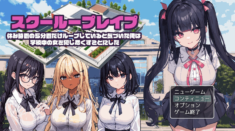 新汉化[日式RPG/学校学园] 校园循环强奸～意识到只有休息时间的5分钟时间是在循环中的我，决定对学校内的女性进行强奸～ AI内嵌汉化版 [PC+安卓 900M]