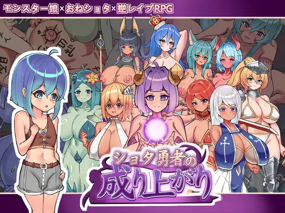 新作[日式RPG/姐姐×正太/男性受] 正太勇者成名錄 ショタ勇者の成り上がり 官中版+自带全回想 [2.20G]
