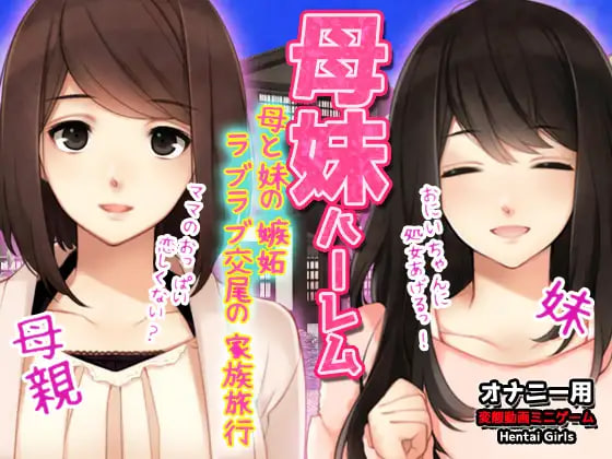 新作[日式ADV/乱伦] 母妹后宫 ～与母亲和妹妹的嫉妒恩爱交尾家庭旅行～ 母妹ハーレム〜母と妹の嫉妬ラブラブ交尾の家族旅行〜オナニー用動画ミニゲーム 生肉版 [130M]
