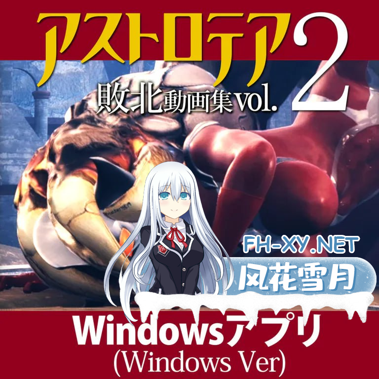 [SLG]阿斯特罗 · 玛迪vs恶魔怪兽2   #アストロテア敗北動画集 Vol.02 中文汉化版[]7G