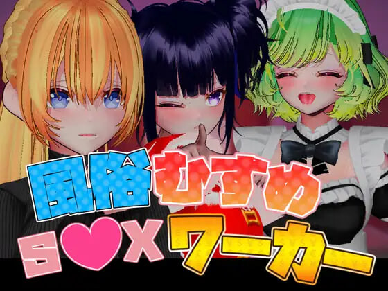 [3D/官中]风俗娘 S●X工作者 風俗むすめ S●Xワーカー v1.05 [1G]